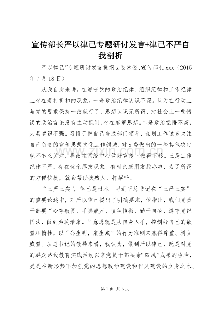 宣传部长严以律己专题研讨发言稿+律己不严自我剖析.docx_第1页