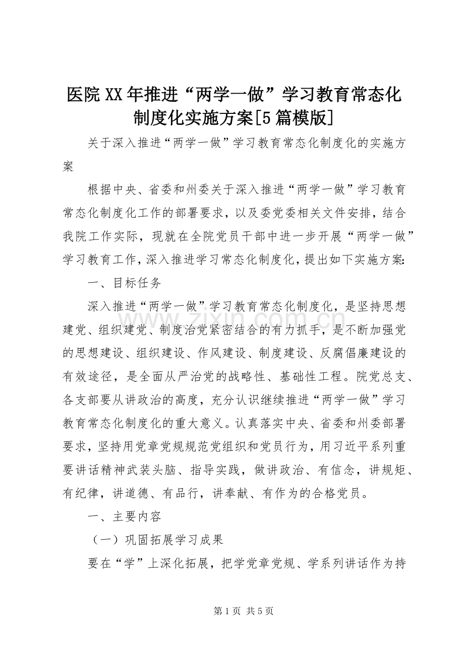 医院XX年推进“两学一做”学习教育常态化制度化方案[5篇模版] (5).docx_第1页