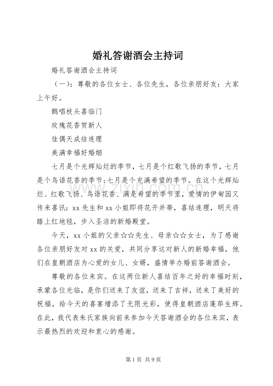 婚礼答谢酒会主持稿.docx_第1页