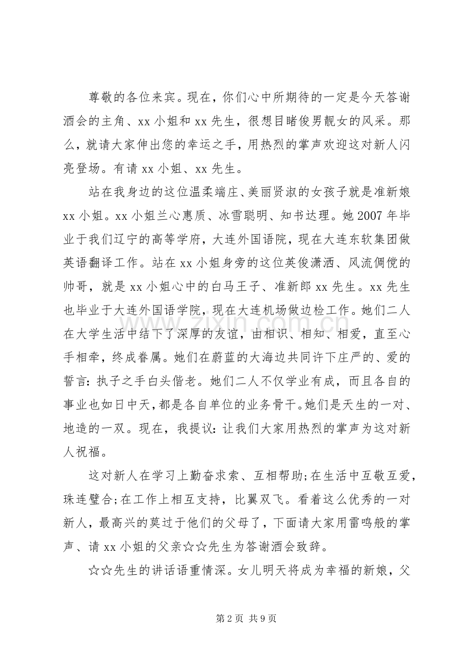 婚礼答谢酒会主持稿.docx_第2页