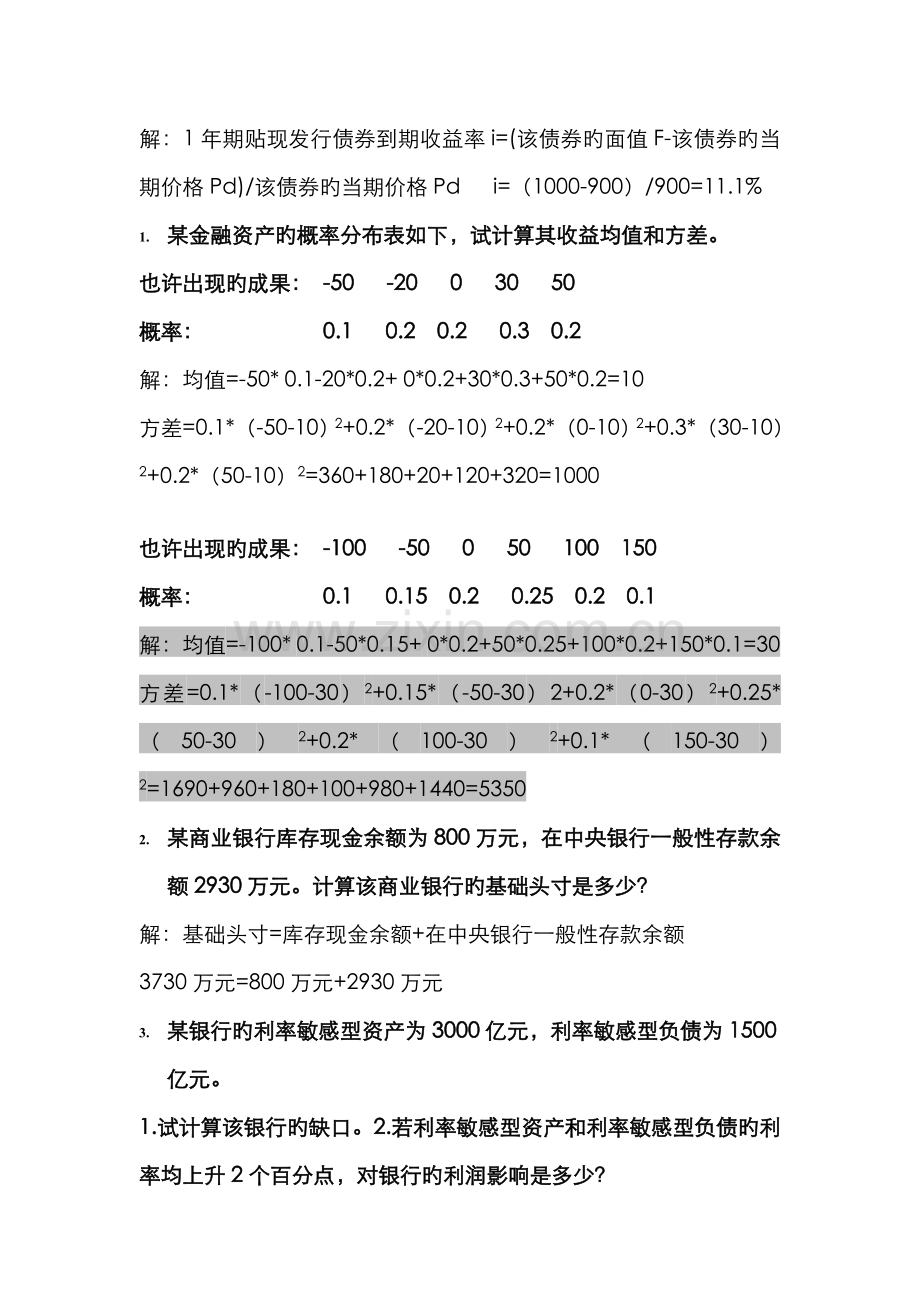 2022年金融风险管理期末复习计算题.doc_第1页