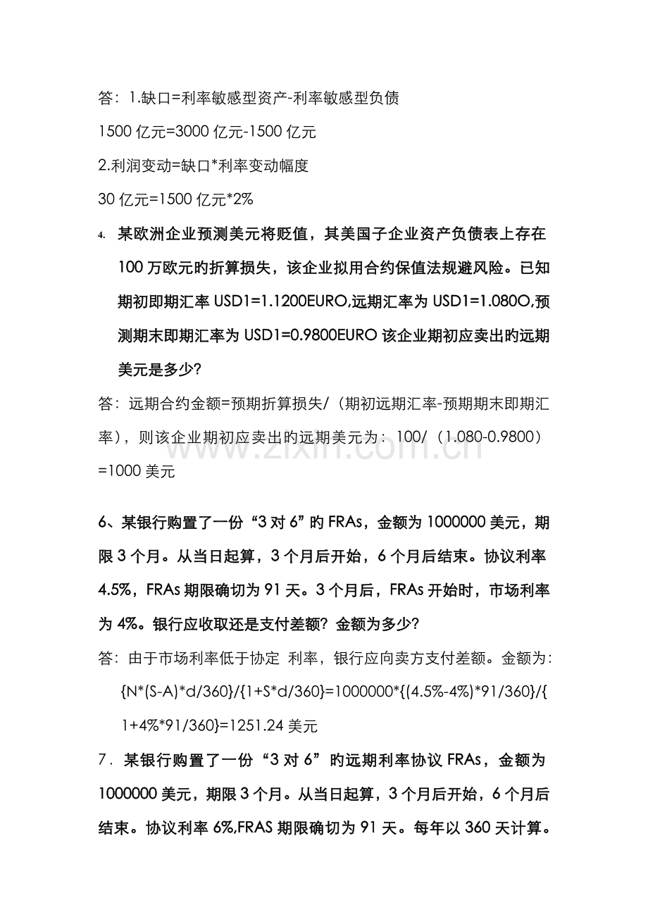 2022年金融风险管理期末复习计算题.doc_第2页