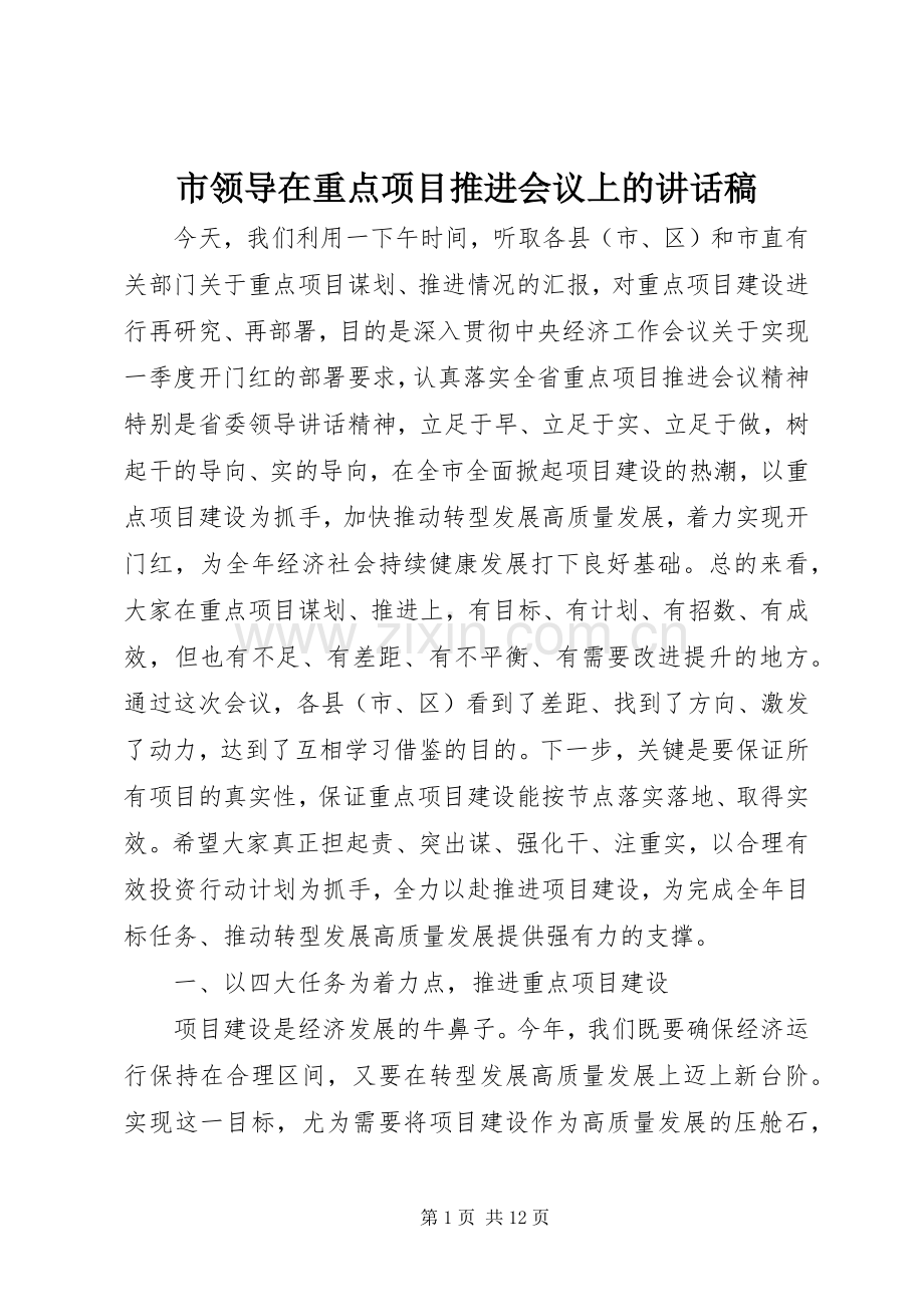 市领导在重点项目推进会议上的讲话稿.docx_第1页