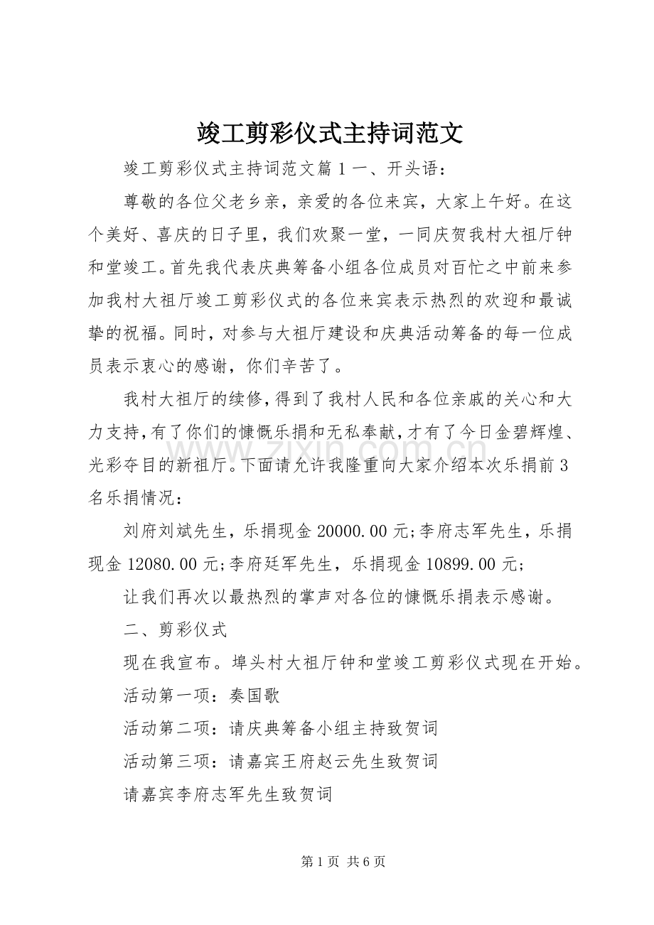 竣工剪彩仪式主持稿_1.docx_第1页