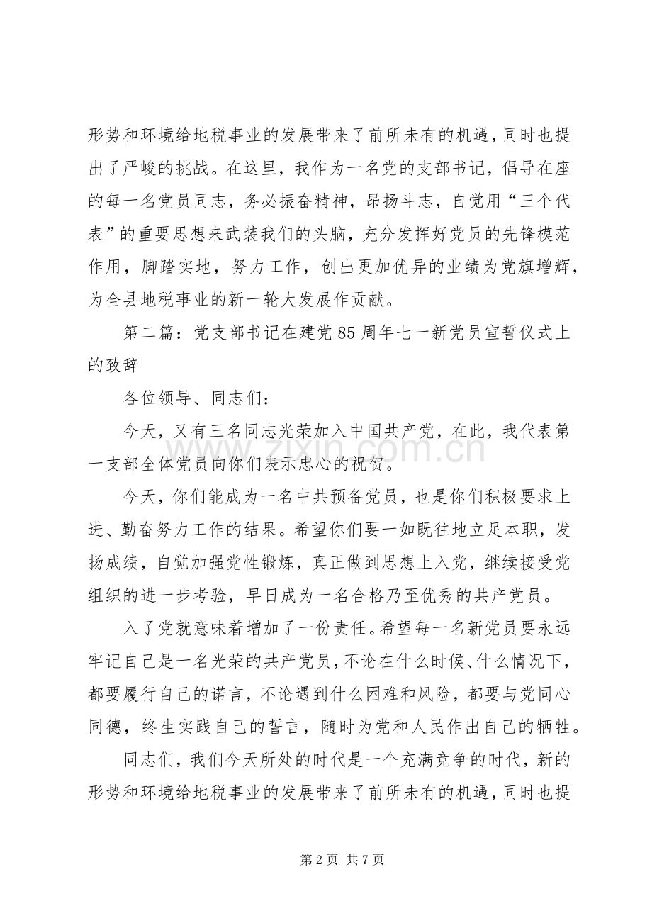 第一篇：在建党85周年七一新党员宣誓仪式上的演讲致辞稿.docx_第2页