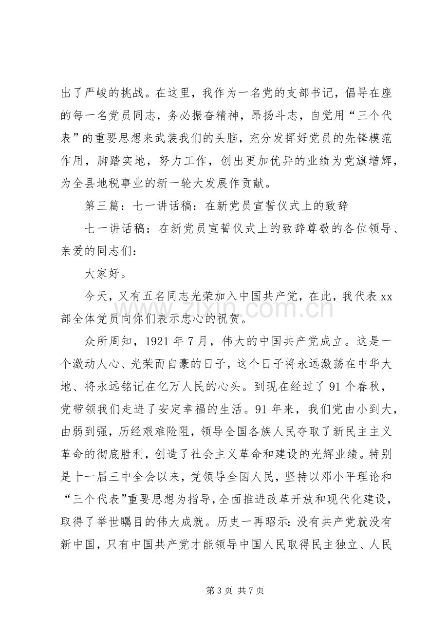 第一篇：在建党85周年七一新党员宣誓仪式上的演讲致辞稿.docx_第3页