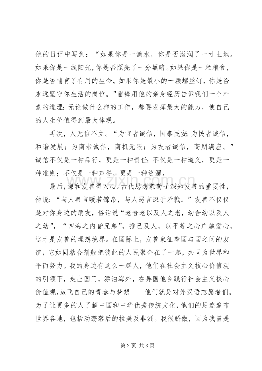 培育和践行社会主义核心价值观演讲致辞.docx_第2页