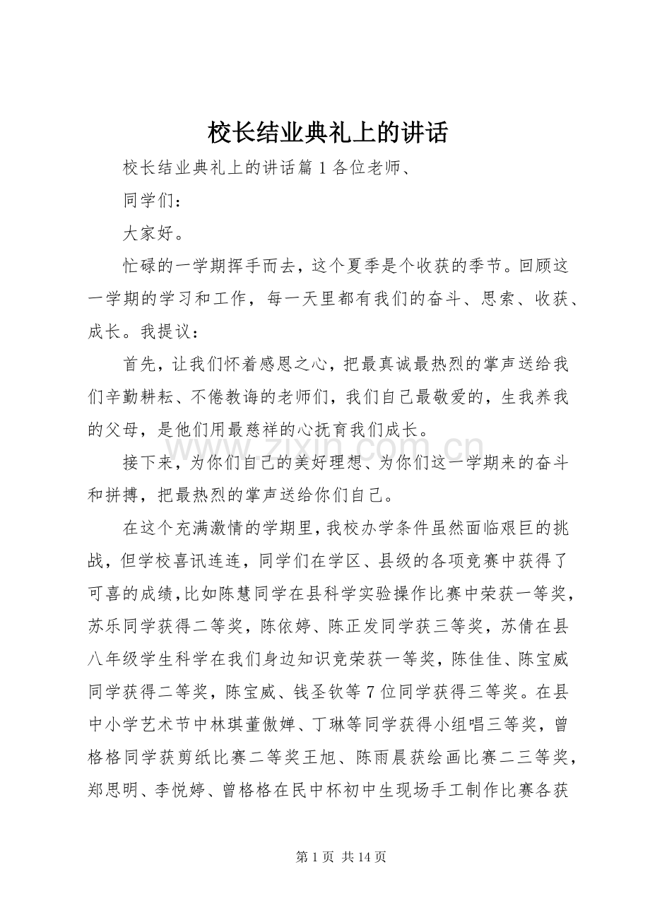 校长结业典礼上的讲话.docx_第1页