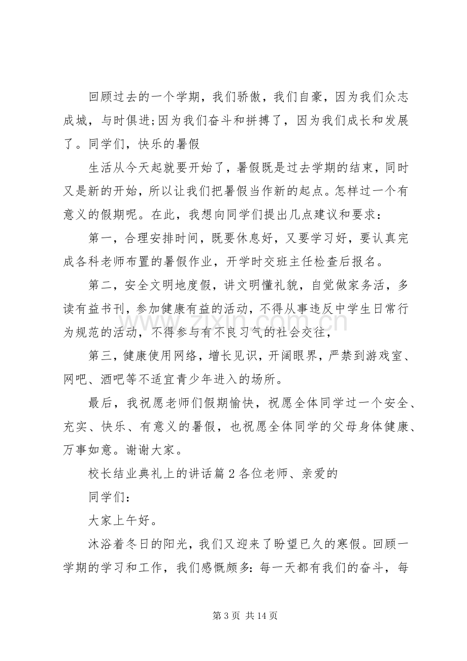 校长结业典礼上的讲话.docx_第3页