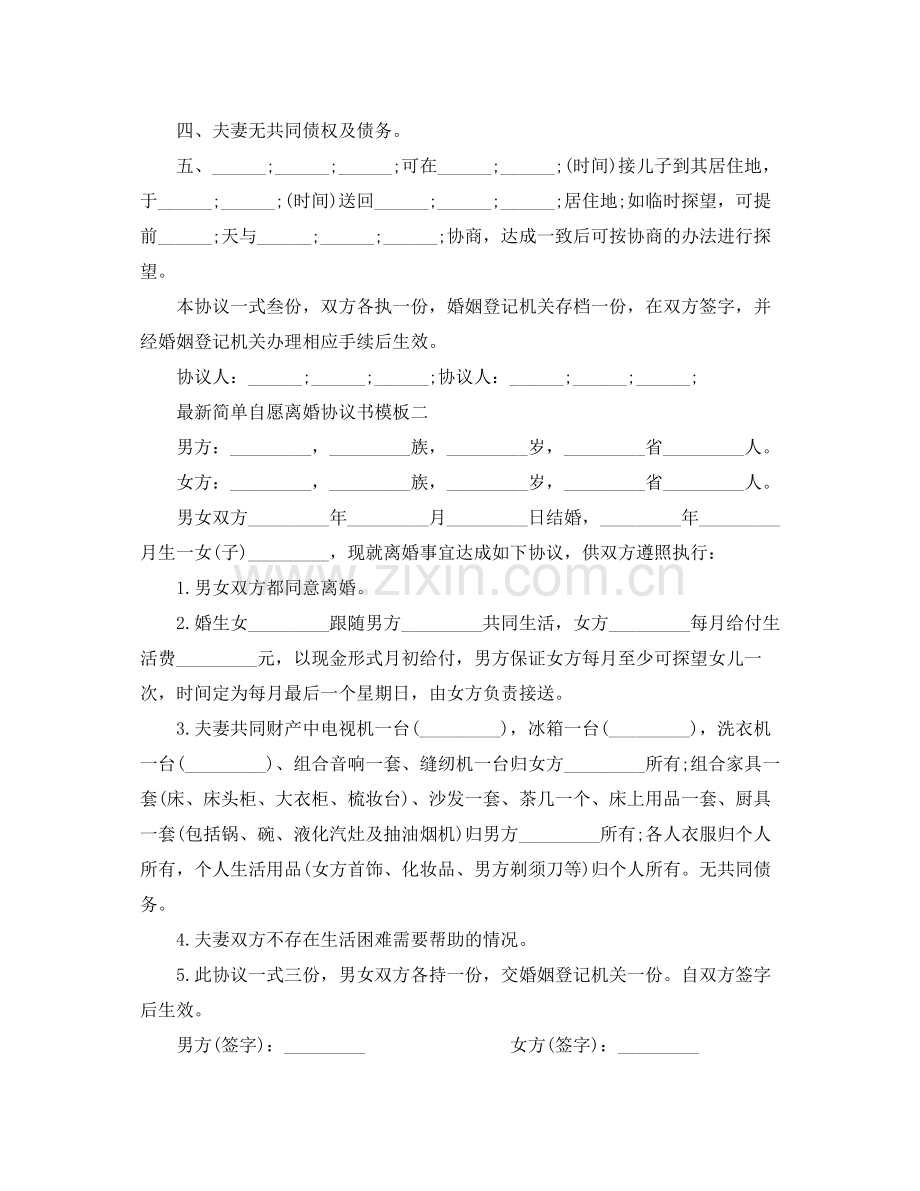 简单自愿离婚协议书模板.docx_第2页