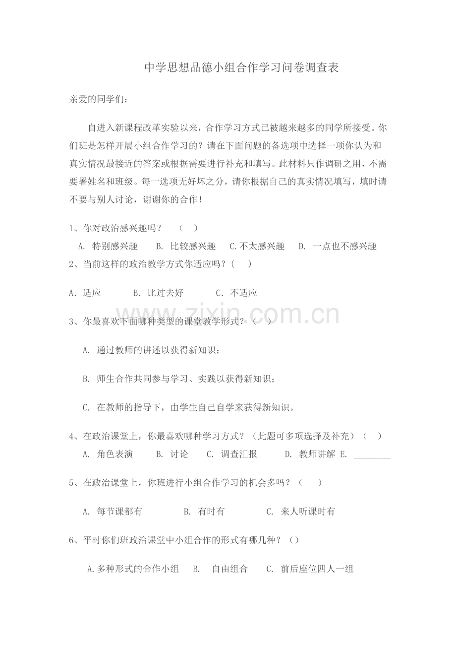 中学思想品德小组合作学习问卷调查表.doc_第1页