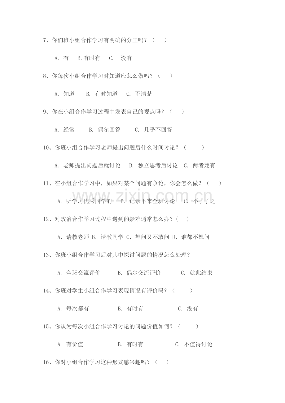 中学思想品德小组合作学习问卷调查表.doc_第2页