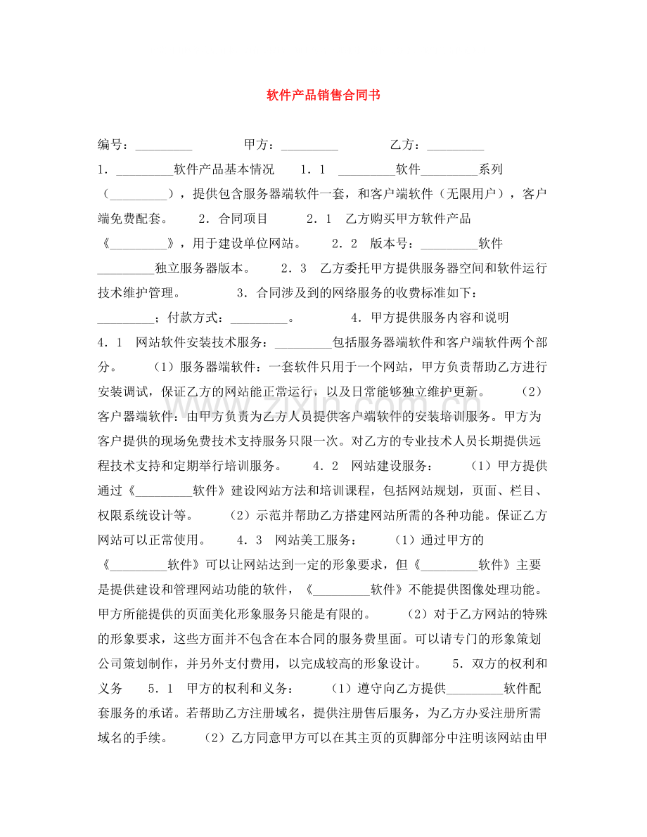 软件产品销售合同书.docx_第1页