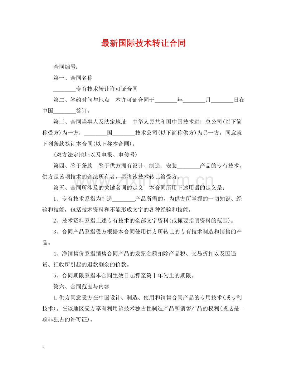 国际技术转让合同4.docx_第1页