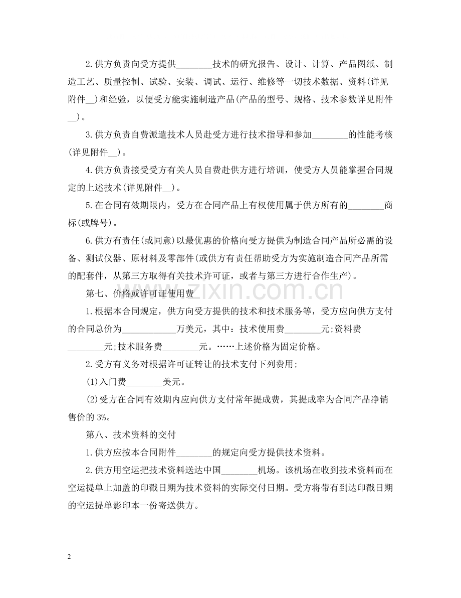 国际技术转让合同4.docx_第2页