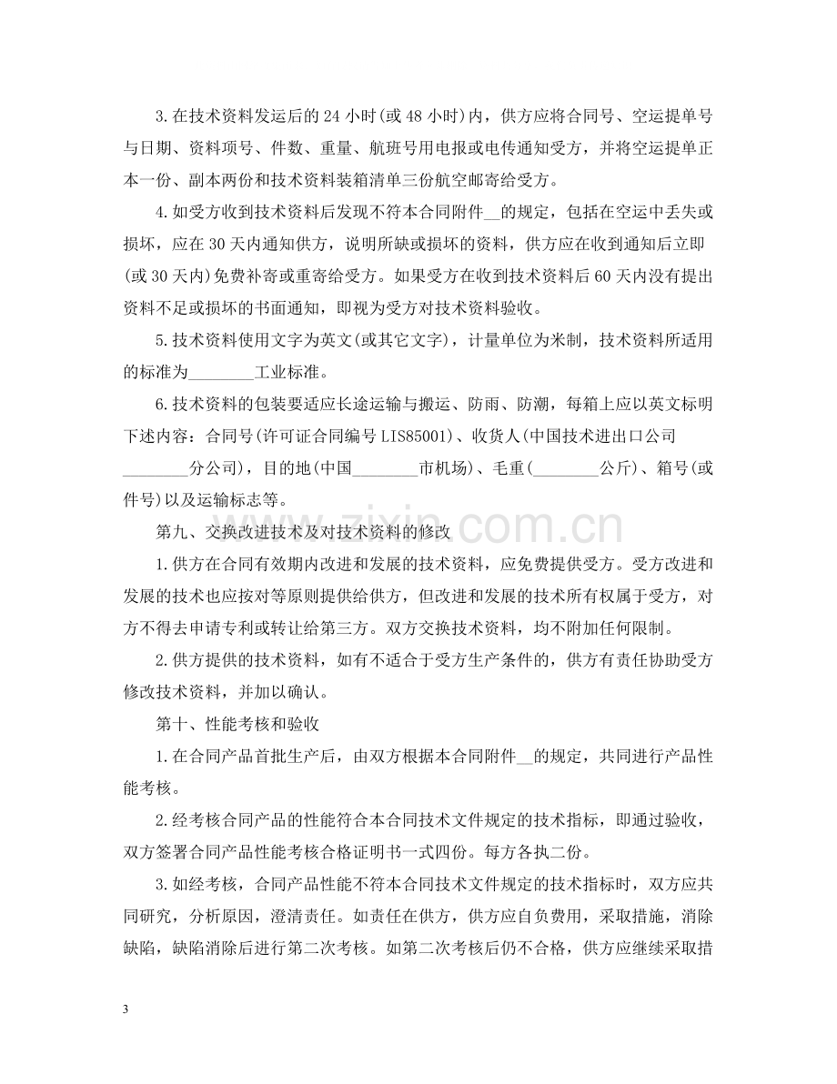 国际技术转让合同4.docx_第3页