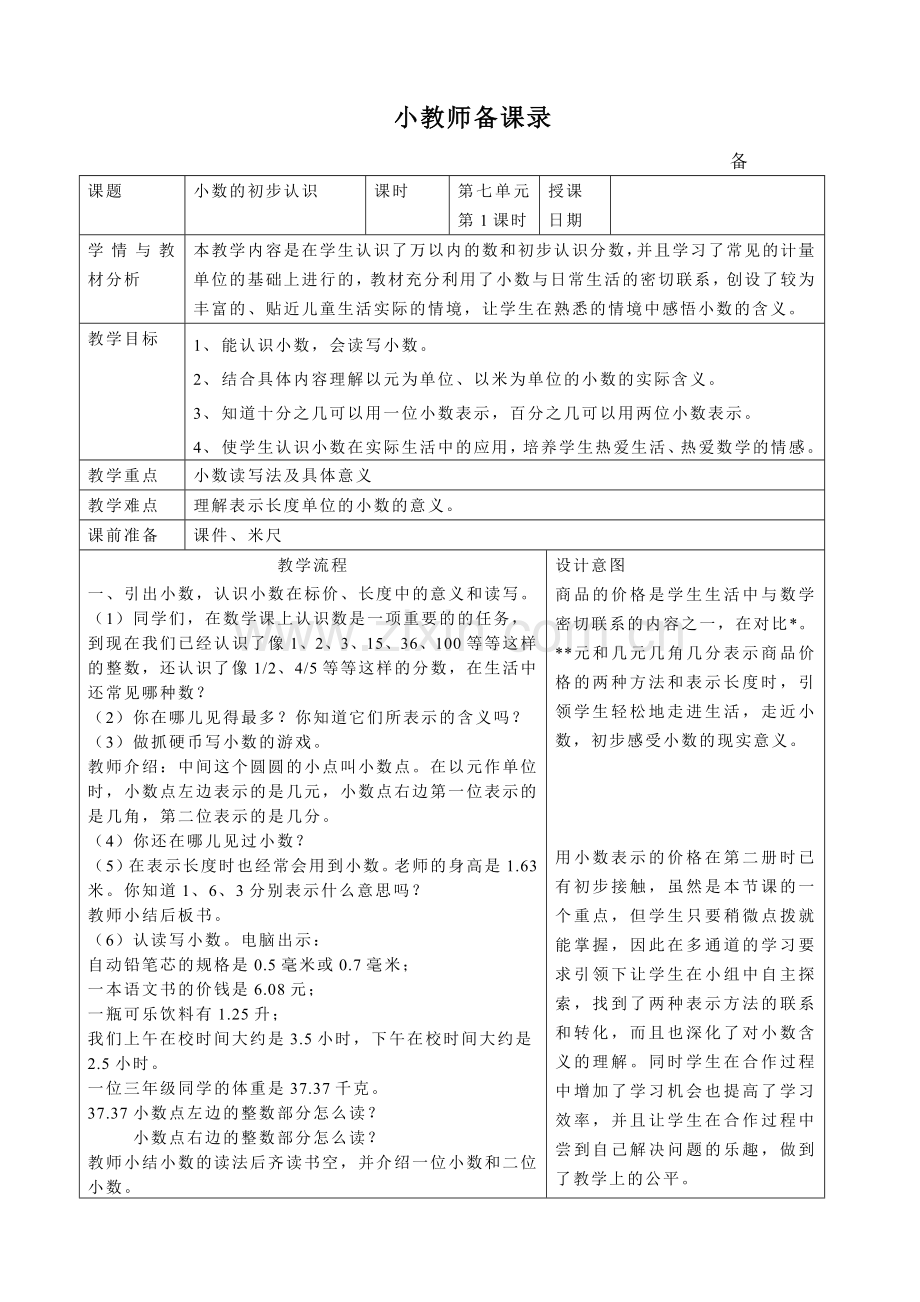 人教版小学数学教案《小数的初步认识》.doc_第1页