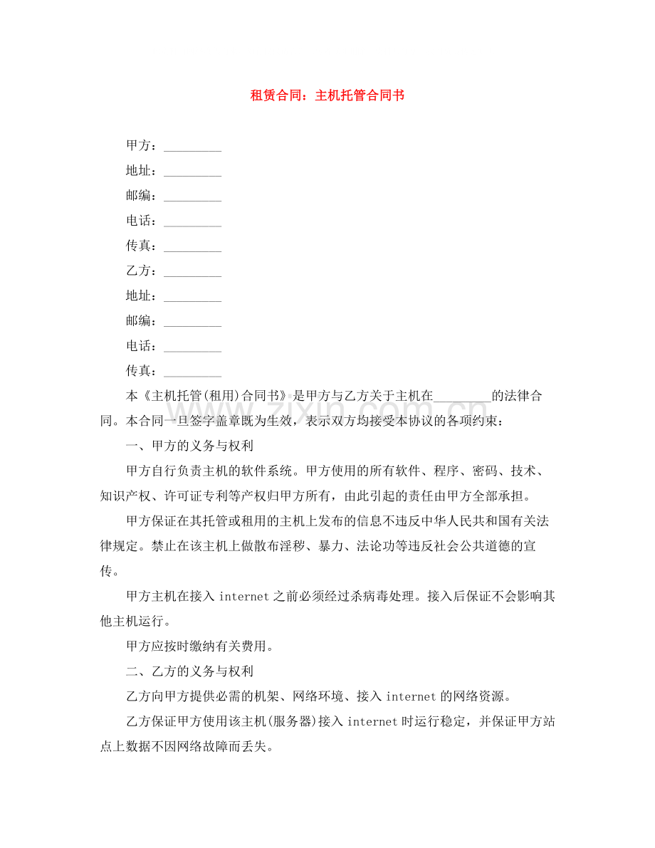 租赁合同主机托管合同书.docx_第1页