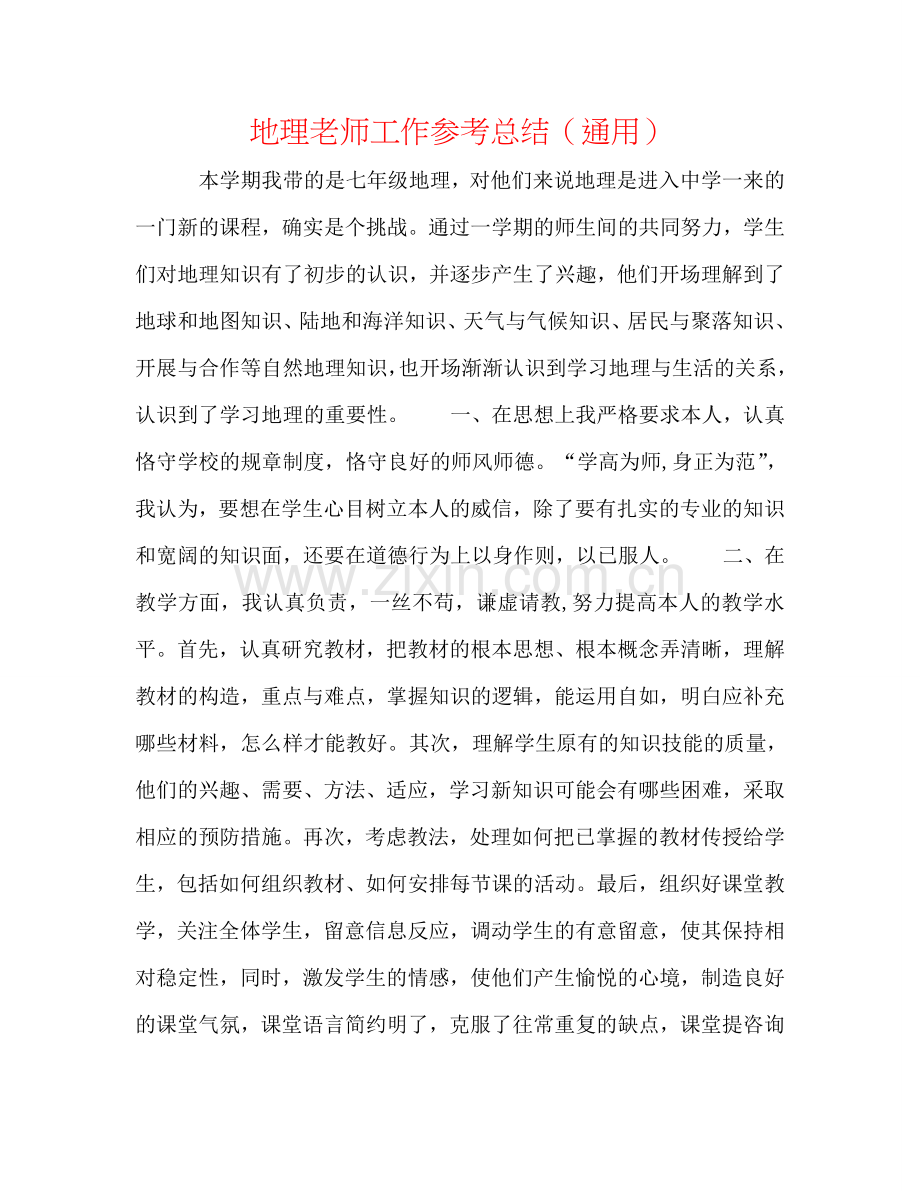 地理教师工作参考总结（通用）.doc_第1页