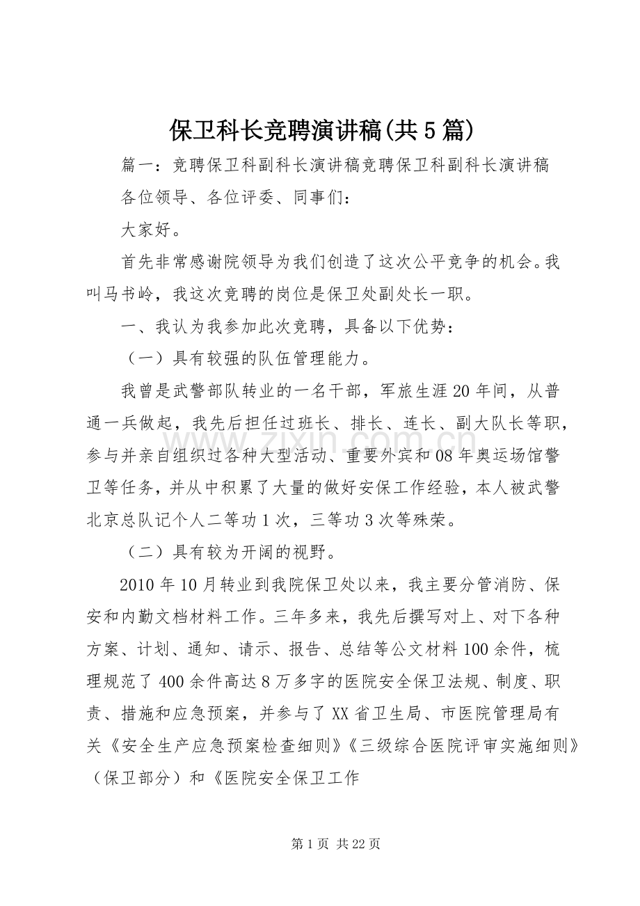 保卫科长竞聘演讲稿(共5篇).docx_第1页