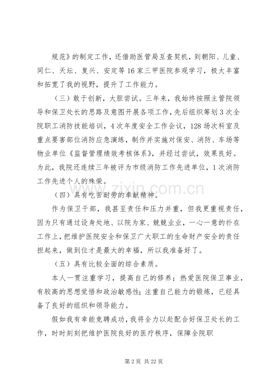 保卫科长竞聘演讲稿(共5篇).docx_第2页