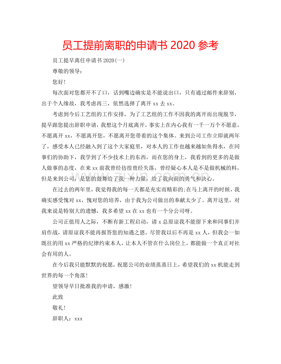 员工提前离职的申请书2024参考.doc_第1页