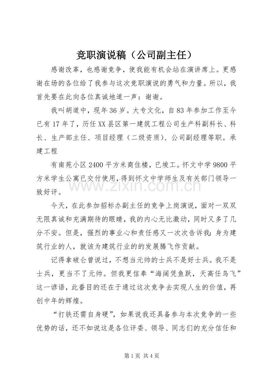 竞职演说（公司副主任）).docx_第1页