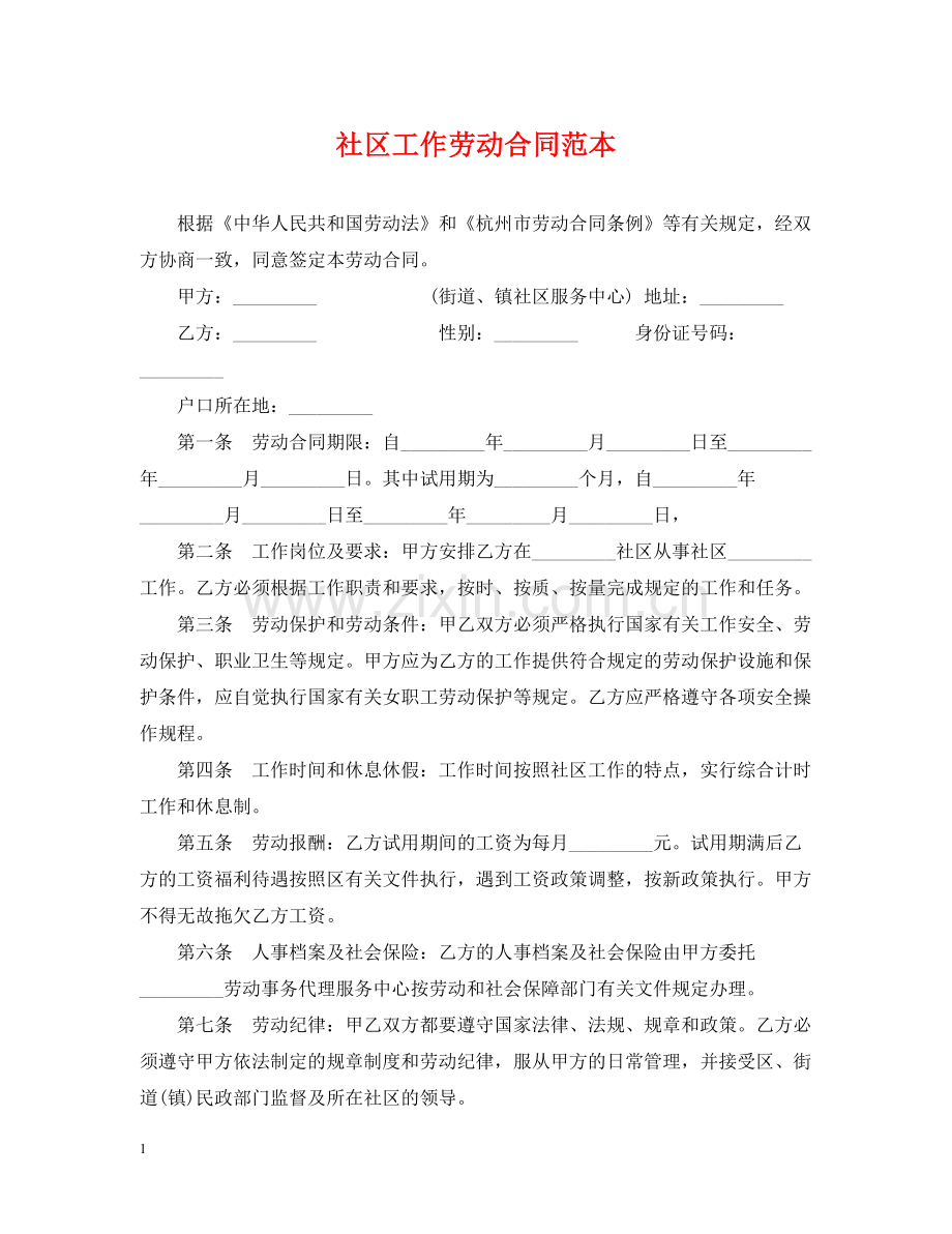 社区工作劳动合同范本.docx_第1页