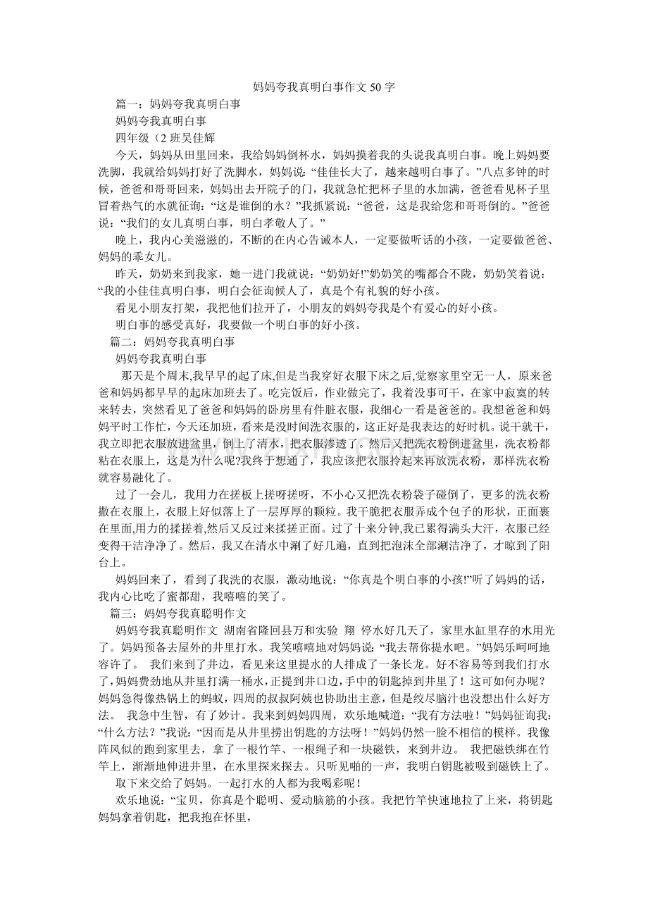 妈妈夸我真懂事作文50字.doc_第1页