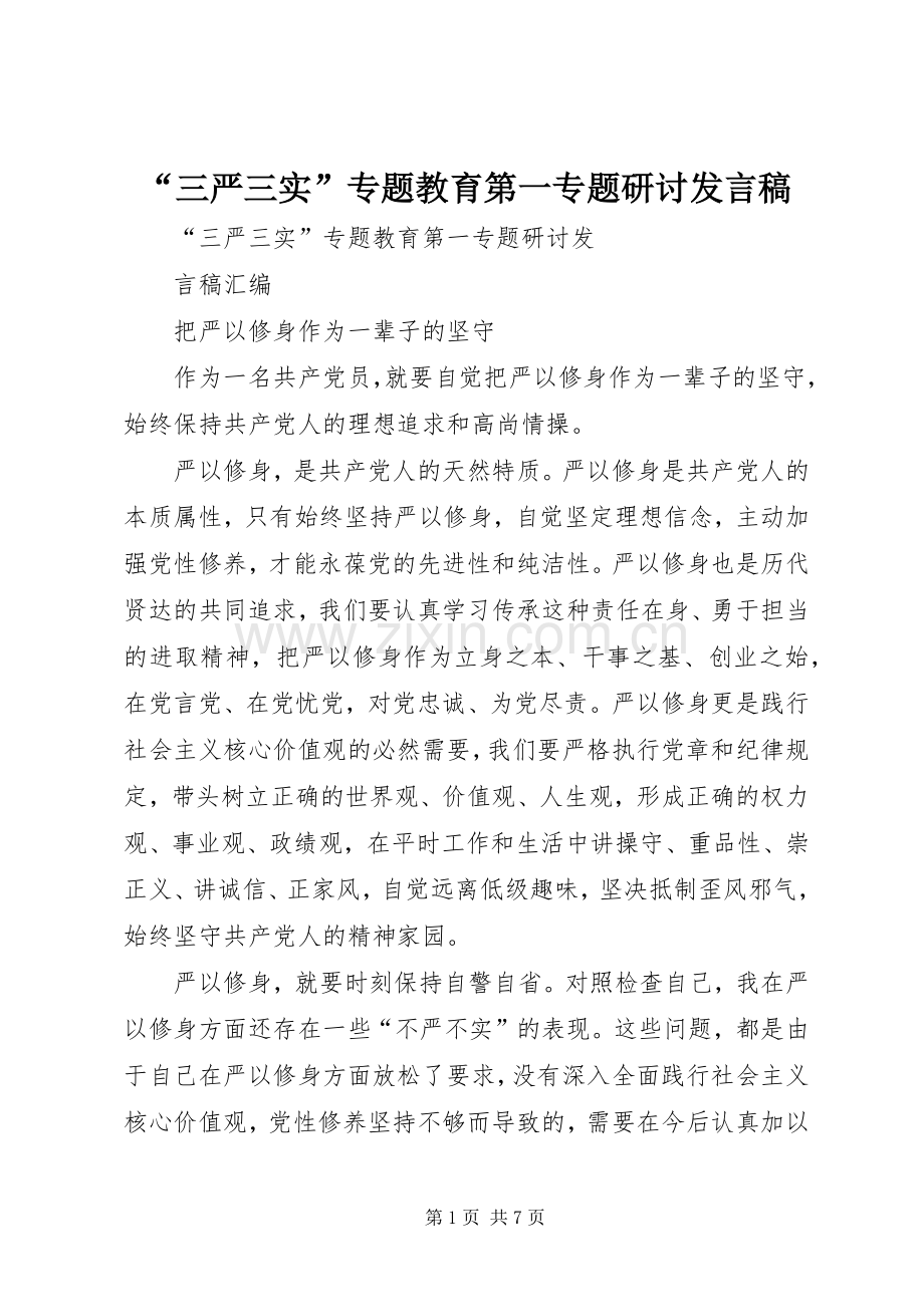 “三严三实”专题教育第一专题研讨发言.docx_第1页