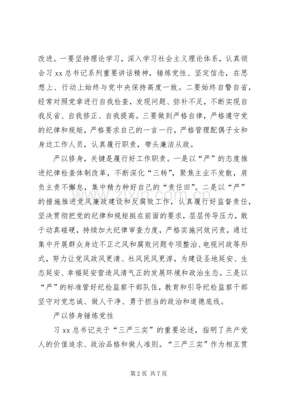 “三严三实”专题教育第一专题研讨发言.docx_第2页