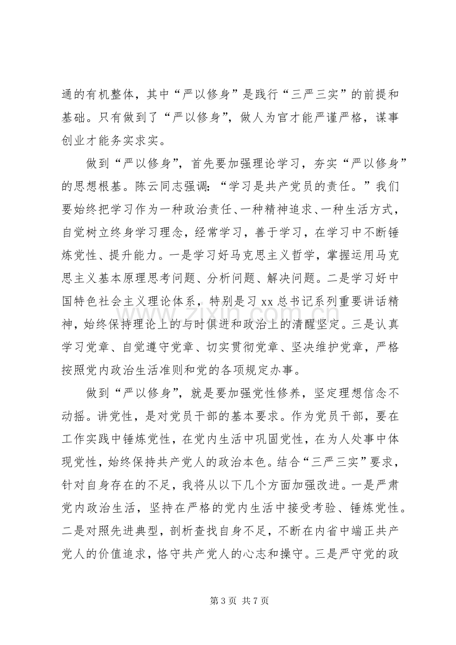 “三严三实”专题教育第一专题研讨发言.docx_第3页