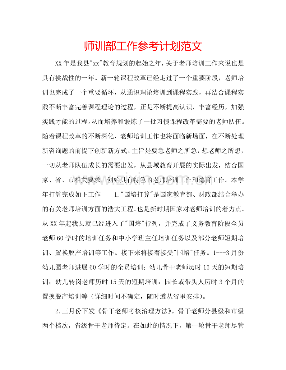 师训部工作参考计划范文.doc_第1页