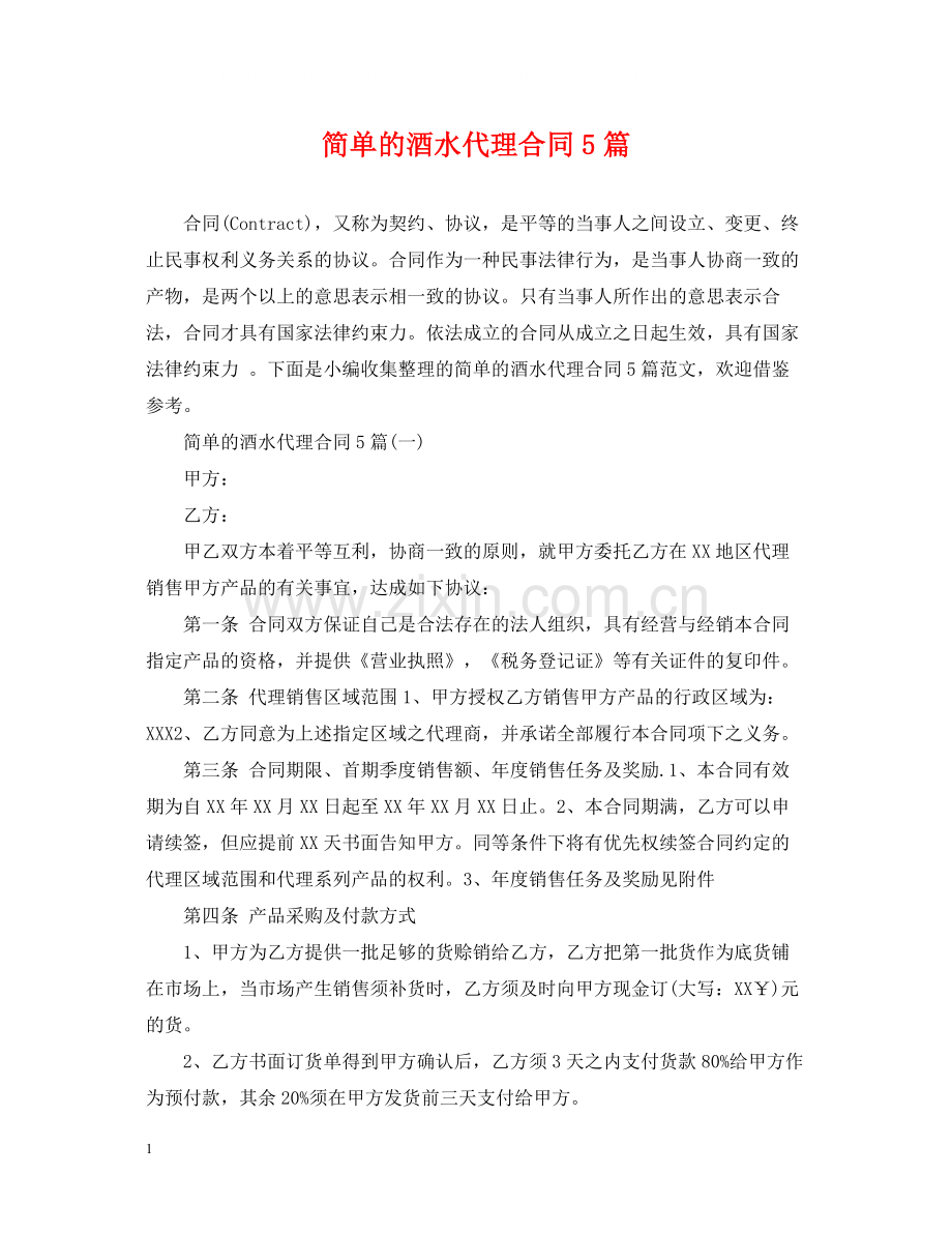 简单的酒水代理合同5篇.docx_第1页