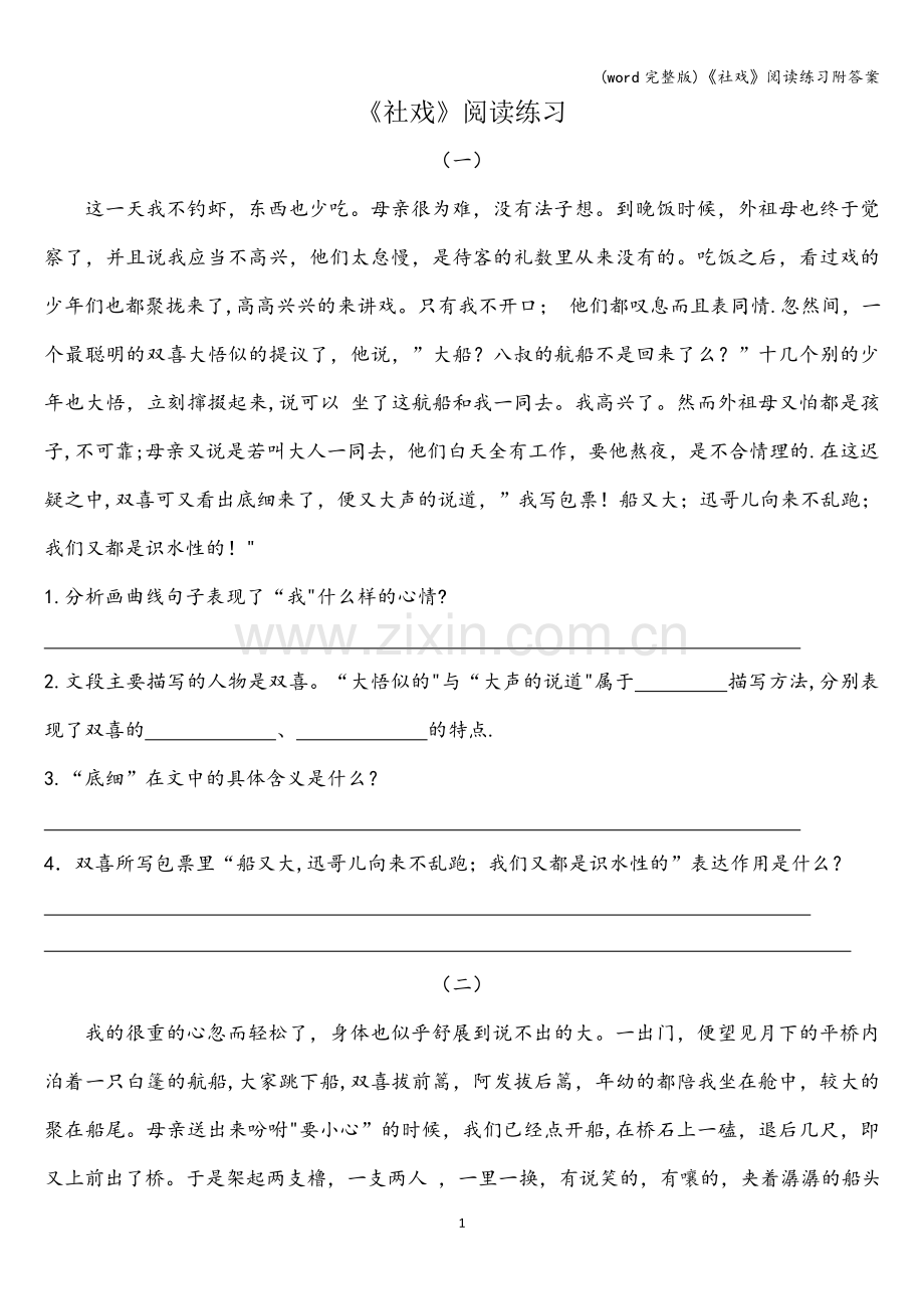 《社戏》阅读练习附答案.doc_第1页