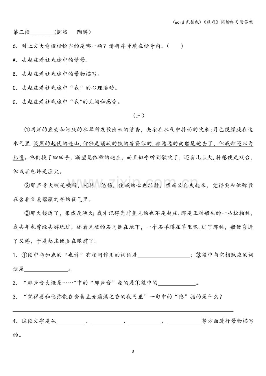 《社戏》阅读练习附答案.doc_第3页