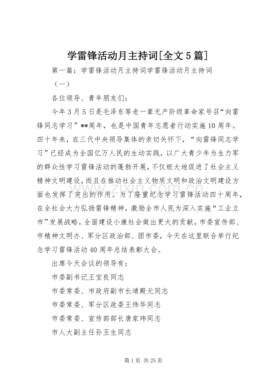 学雷锋活动月主持词[全文5篇].docx_第1页