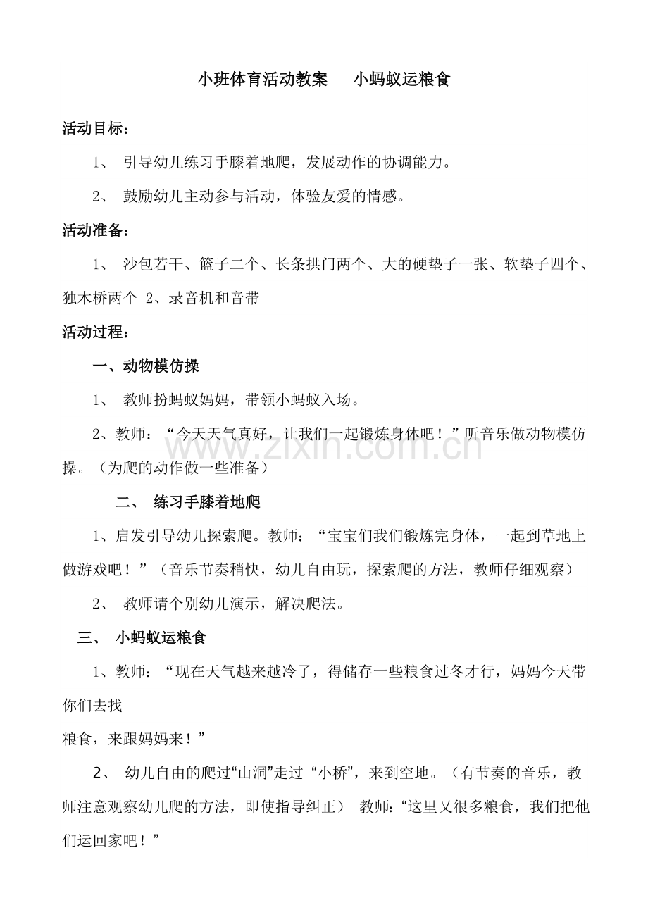 小班体育活动教案小蚂蚁运粮.doc_第1页