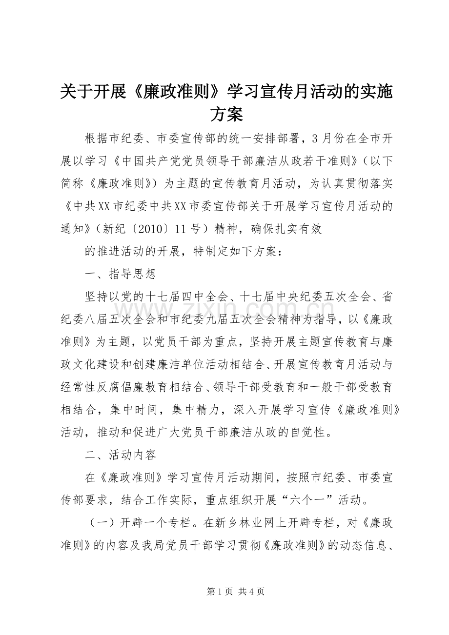 关于开展《廉政准则》学习宣传月活动的方案 .docx_第1页