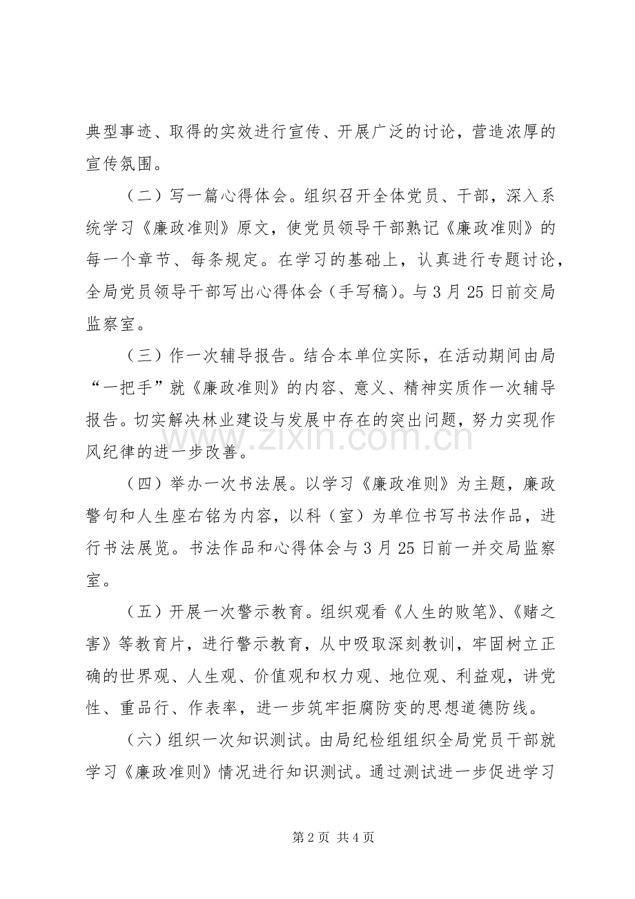 关于开展《廉政准则》学习宣传月活动的方案 .docx_第2页