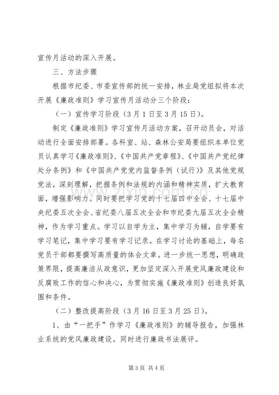 关于开展《廉政准则》学习宣传月活动的方案 .docx_第3页