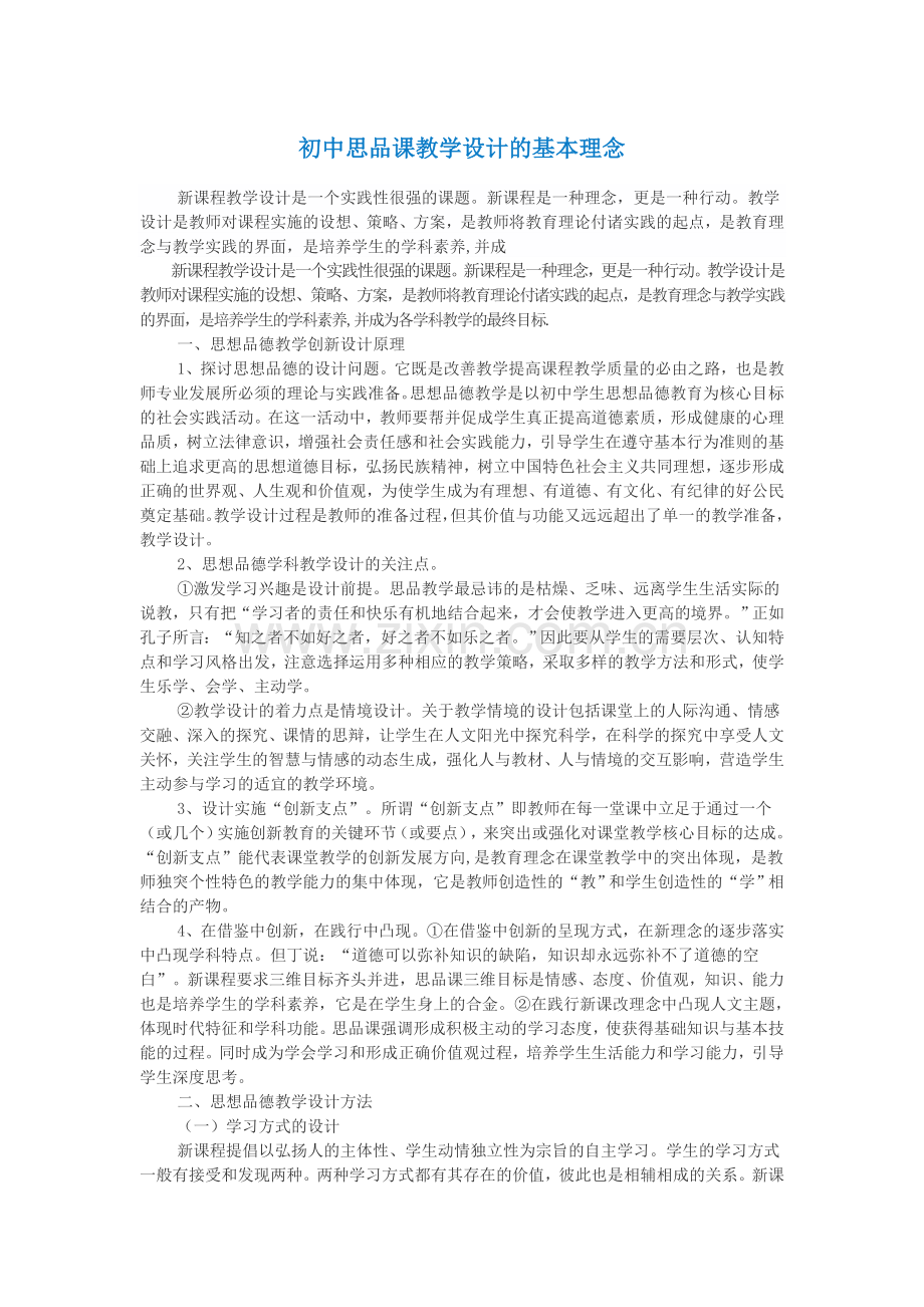 初中思品课教学设计的基本理念.doc_第1页