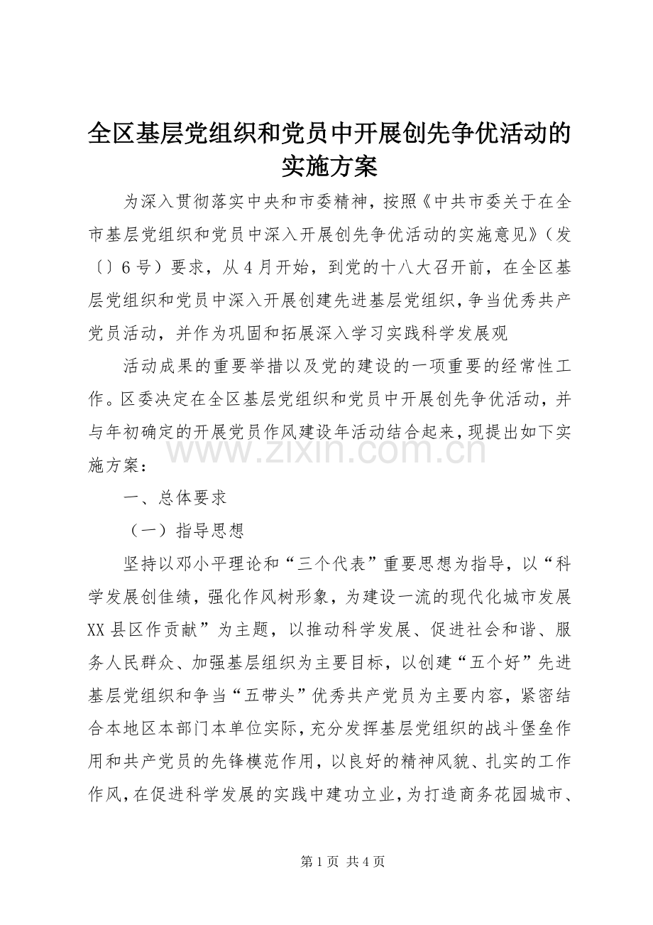 全区基层党组织和党员中开展创先争优活动的方案 .docx_第1页