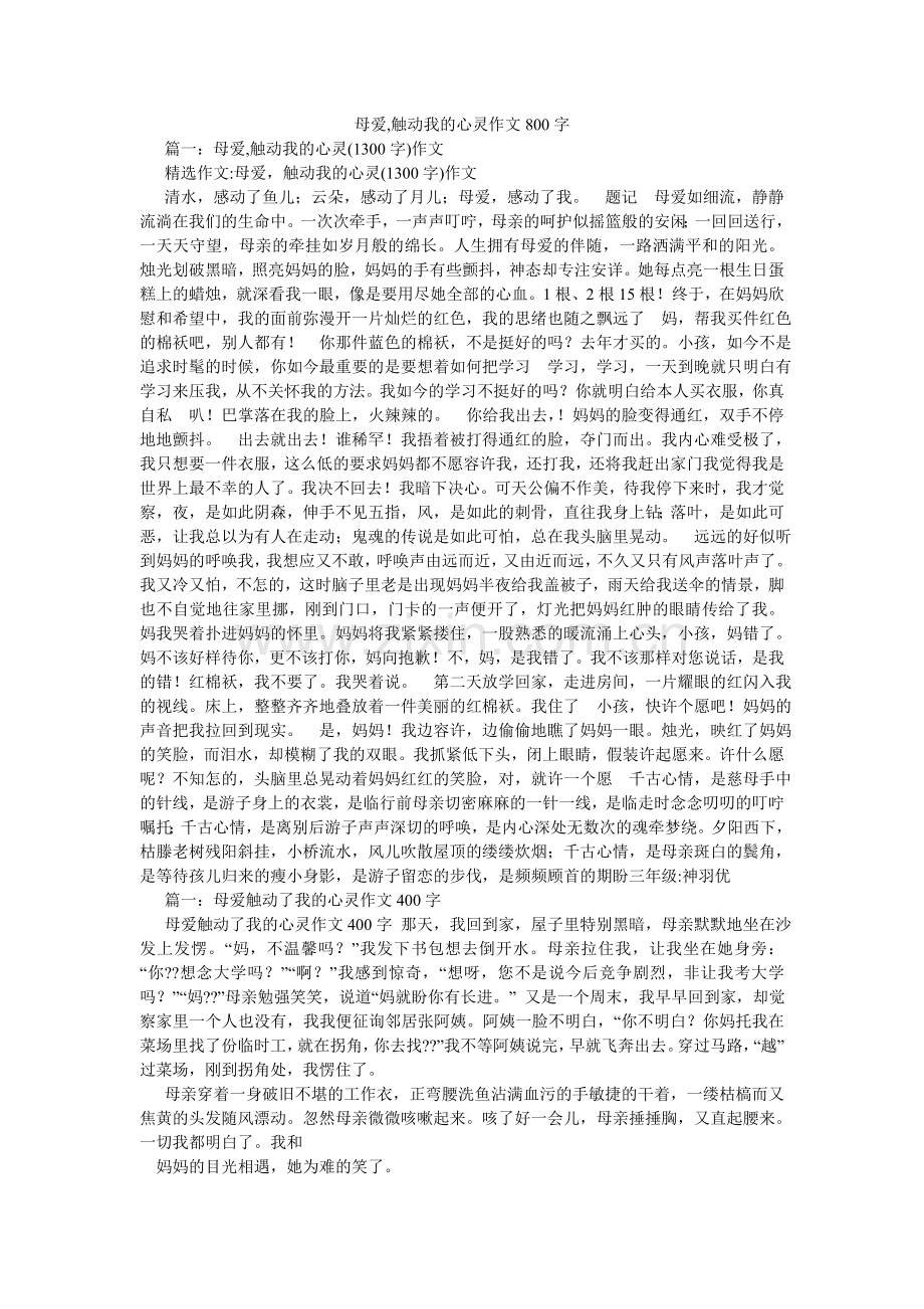 母爱,触动我的心灵作文800字.doc_第1页