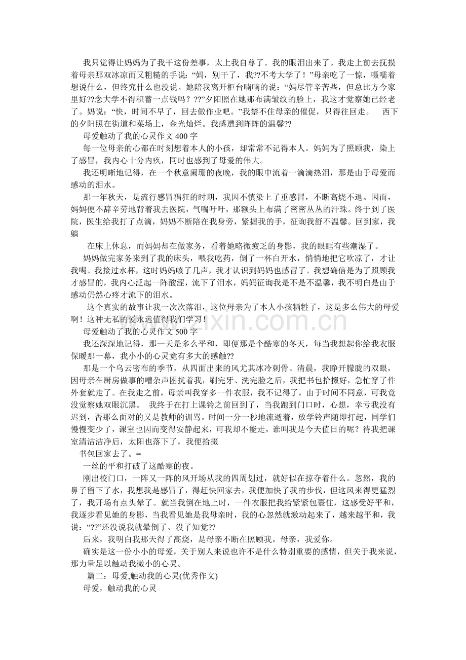 母爱,触动我的心灵作文800字.doc_第2页