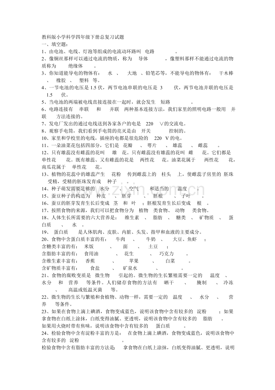 科学复习题四下.doc_第1页