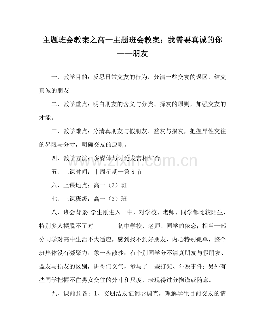 主题班会教案高一主题班会教案：我需要真诚的你——朋友.doc_第1页