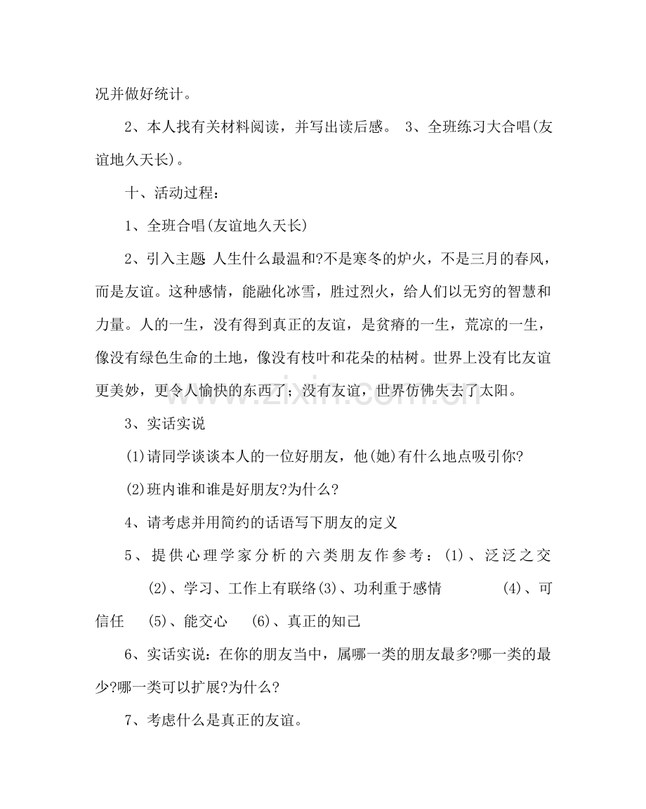 主题班会教案高一主题班会教案：我需要真诚的你——朋友.doc_第2页