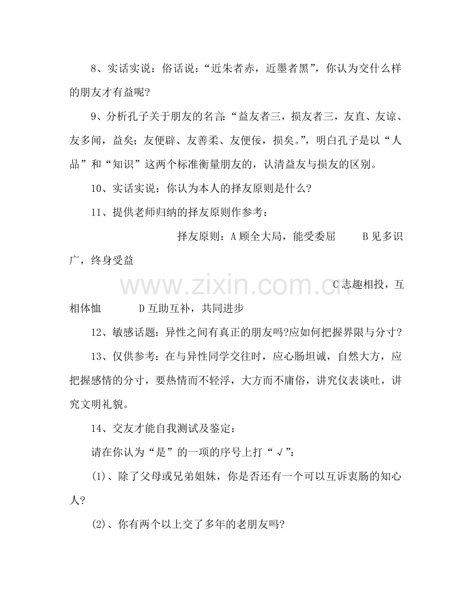 主题班会教案高一主题班会教案：我需要真诚的你——朋友.doc_第3页