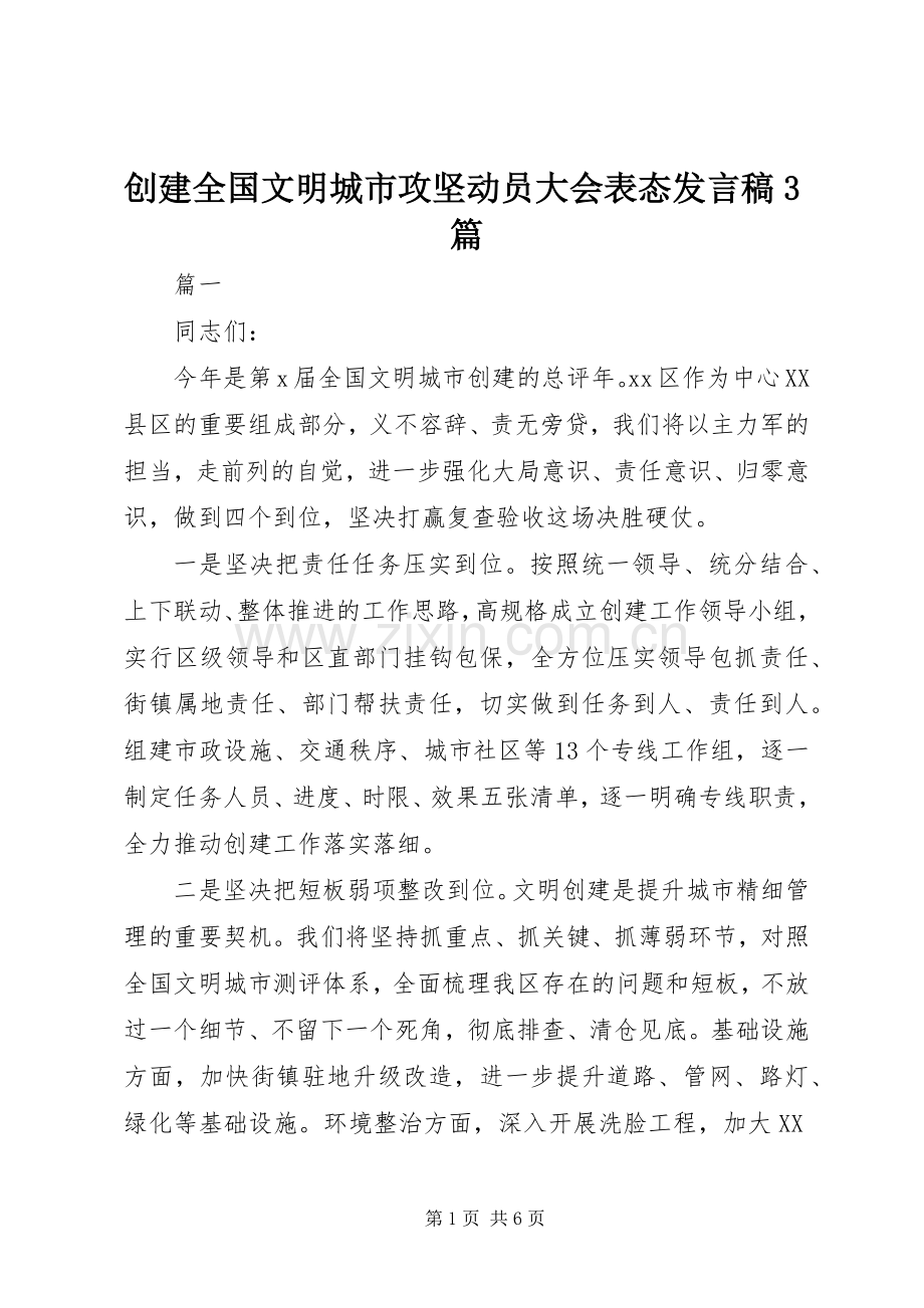 创建全国文明城市攻坚动员大会表态发言稿3篇.docx_第1页